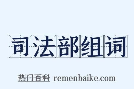 司法部组词是什么意思的图片